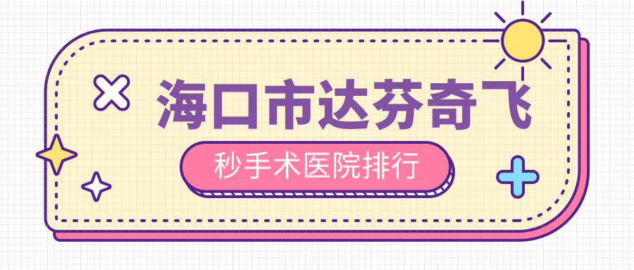 ?？谑羞_(dá)芬奇飛秒手術(shù)醫(yī)院排行價目表總覽！公辦、私立都有