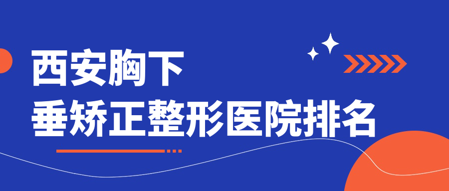 西安胸下垂矯正醫(yī)院排名靠前的西安伊美爾做女性巨乳縮小不錯