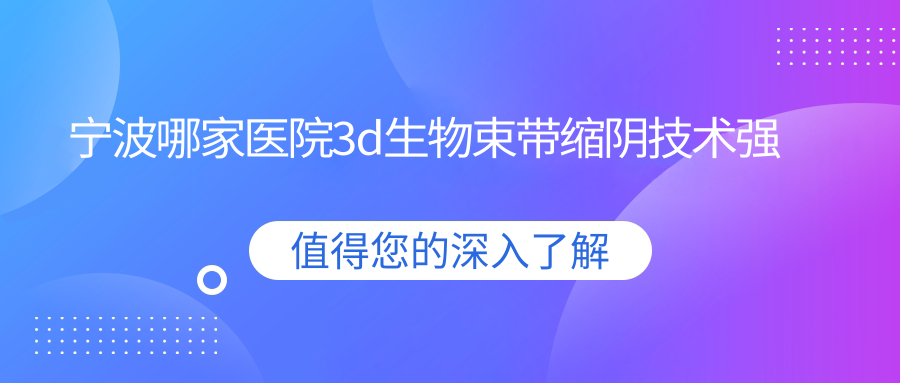 宁波哪家医院3d生物束带缩阴技术强