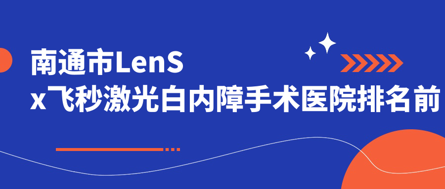 南通市LenSx飛秒激光白內(nèi)障手術(shù)醫(yī)院排名前二有哪些南通市較好LenSx飛秒激光白內(nèi)障手術(shù)眼科醫(yī)院
