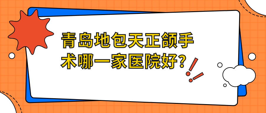青島地包天正頜手術(shù)哪一家醫(yī)院好？青島地包天正頜手術(shù)的醫(yī)院有黃島優(yōu)貝北江/恩典嘉美