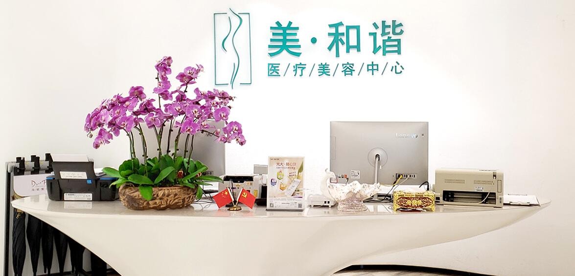 貴陽(yáng)美和諧門診部口腔科