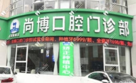 嘉興平湖尚博口腔門診部