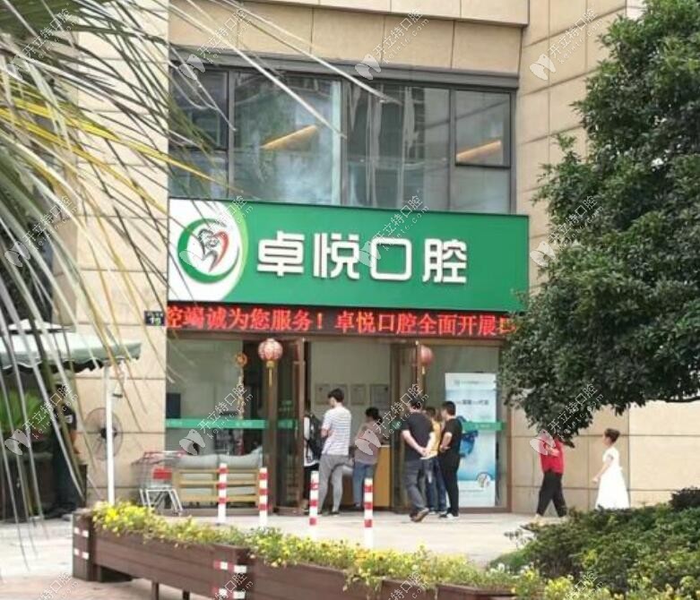 杭州西湖卓悅口腔門(mén)診部