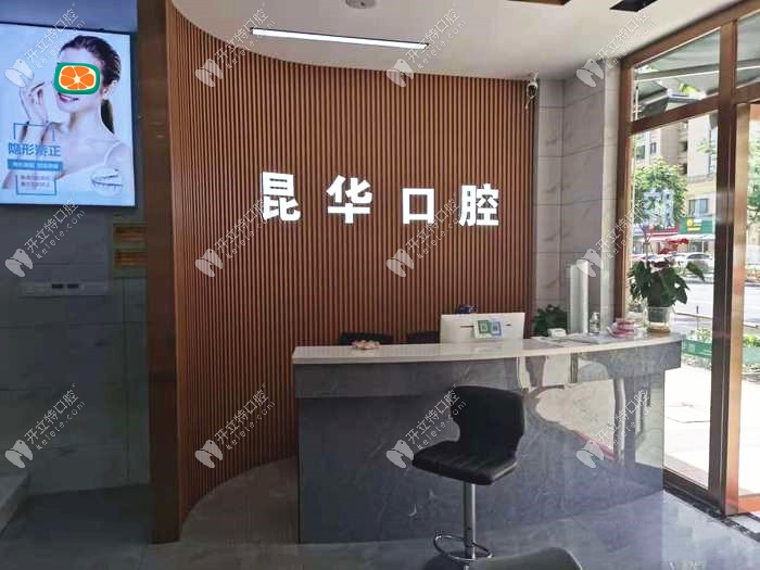 杭州昆華口腔門(mén)診部