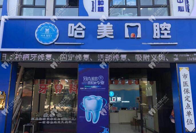 杭州哈美口腔診所