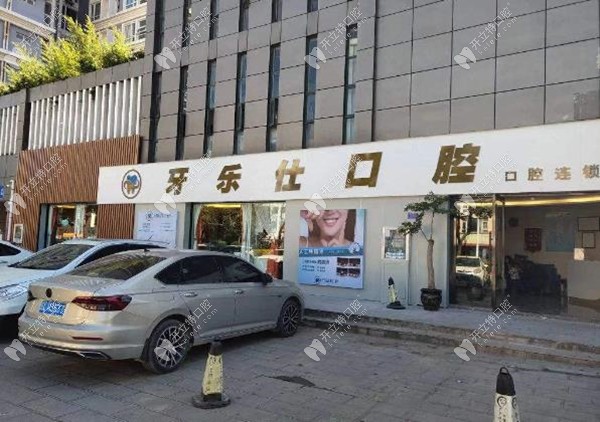 大理牙乐仕口腔门诊部