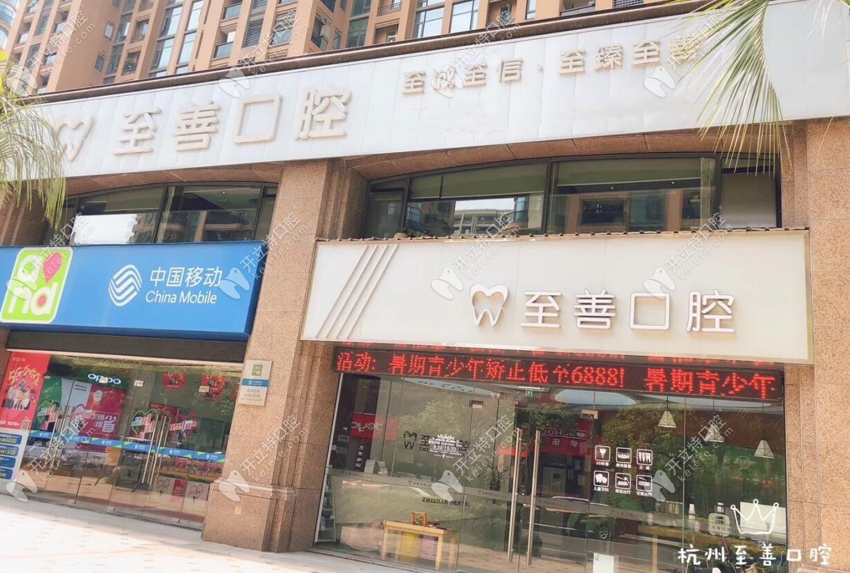 杭州至善口腔診所