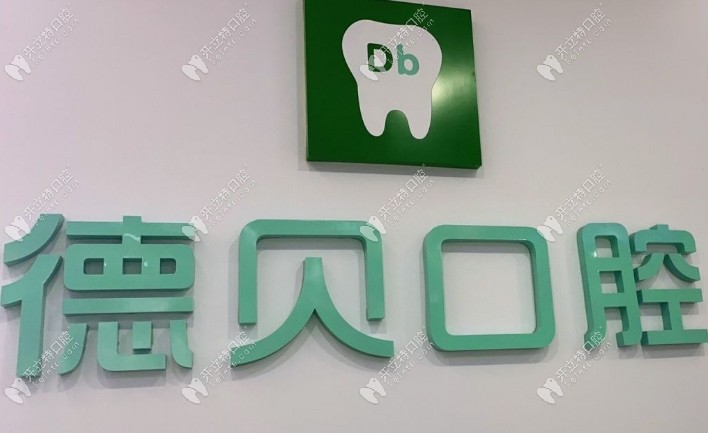 重慶德貝口腔診所中央大街店