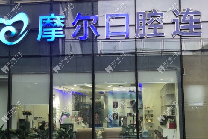 重慶永川摩爾口腔診所