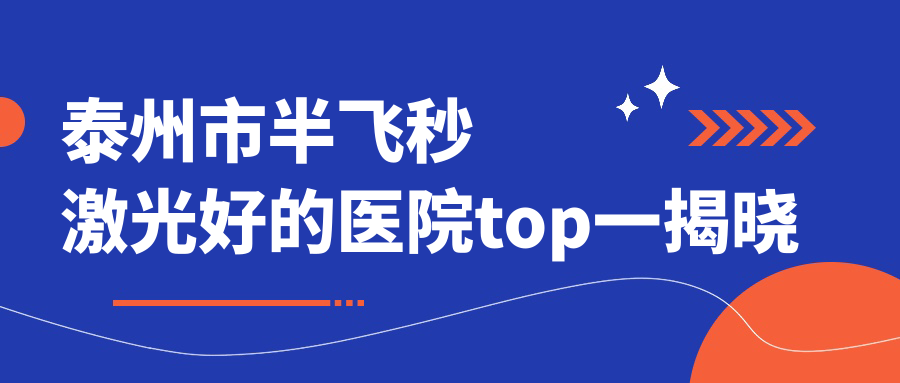 泰州市半飛秒激光好的醫(yī)院top一揭曉:張勤//等有有名氣醫(yī)生