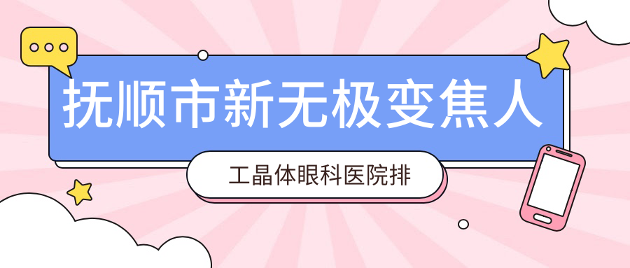 撫順市新無極變焦人工晶體醫(yī)院排名前列的撫順市海睿做好