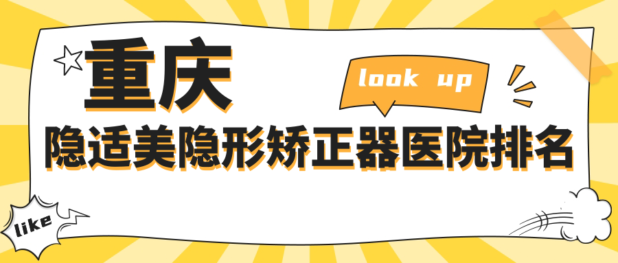 重慶隱適美隱形矯正器醫(yī)院排名重慶隱適美隱形矯正器墊江奧美好還便宜