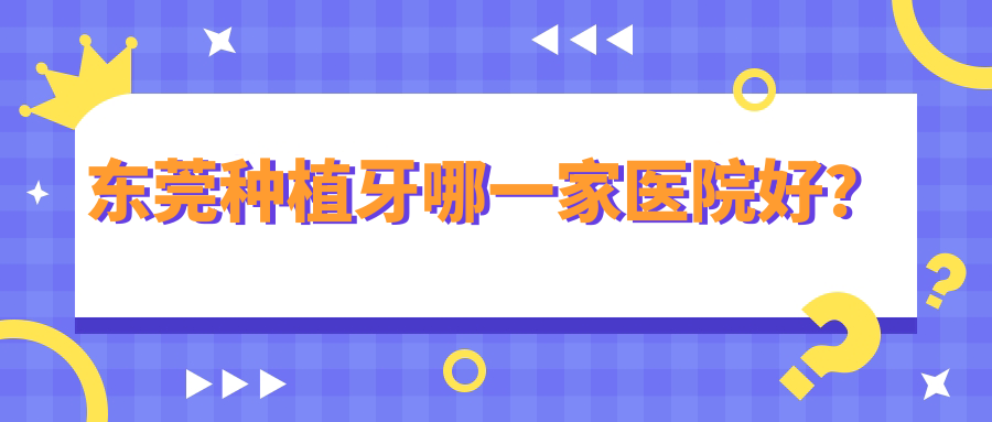 东莞种植牙哪一家医院好？