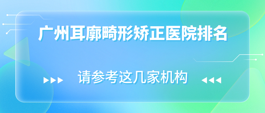 广州耳廓畸形矫正医院排名