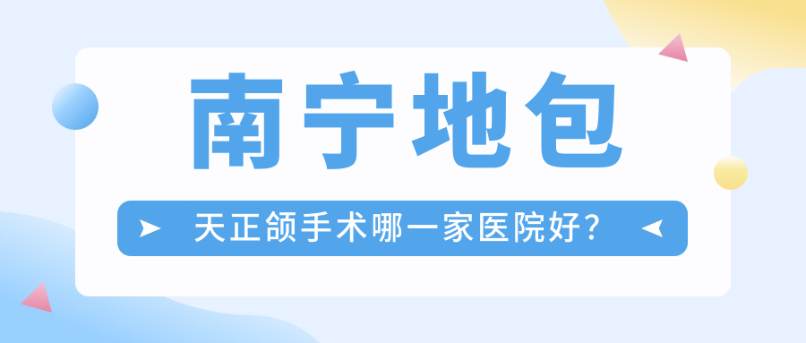 南宁地包天正颌手术哪一家医院好？
