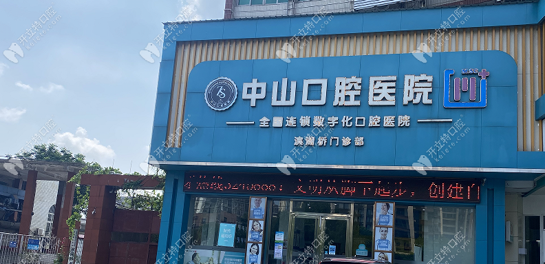 鄂州中山口腔醫(yī)院