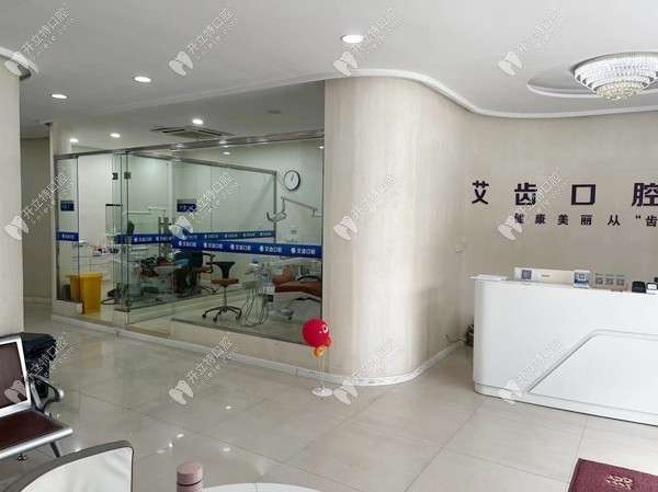 鄂州艾齒口腔門診部