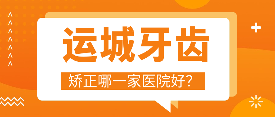 运城牙齿矫正哪一家医院好？