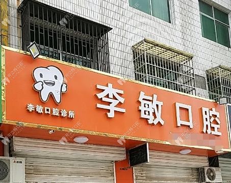 盐湖李敏口腔诊所