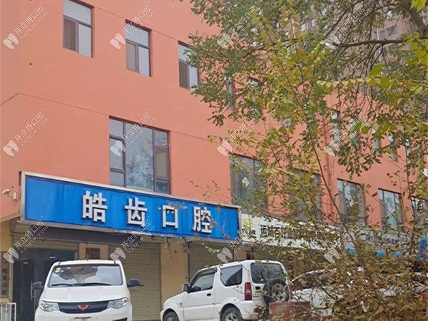 运城盐湖皓齿口腔门诊部