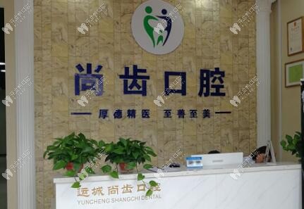 运城尚齿口腔门诊部