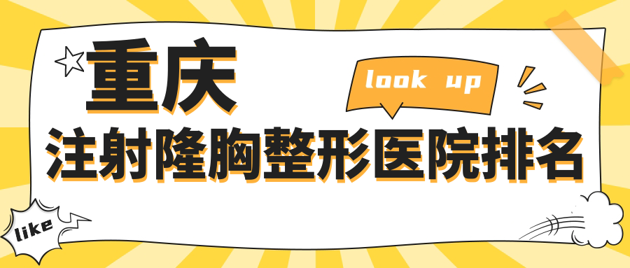 重慶注射隆胸醫(yī)院排名榜:硅膠隆胸/內(nèi)窺鏡隆胸和無痕隆胸醫(yī)院推薦