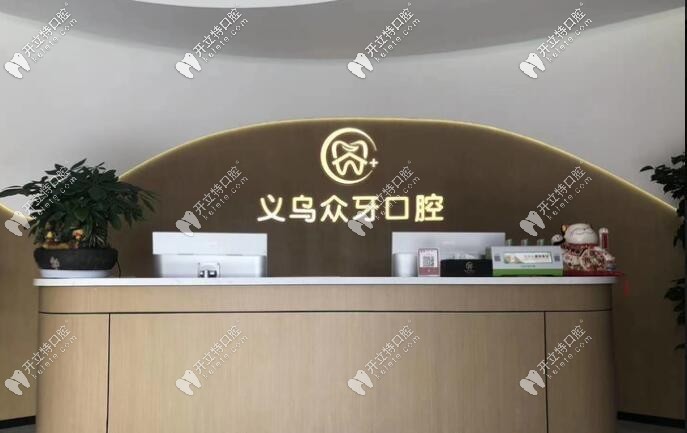 義烏眾牙口腔門診部