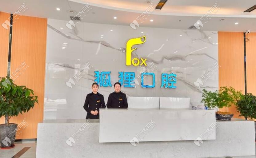 東陽狐貍口腔門診部