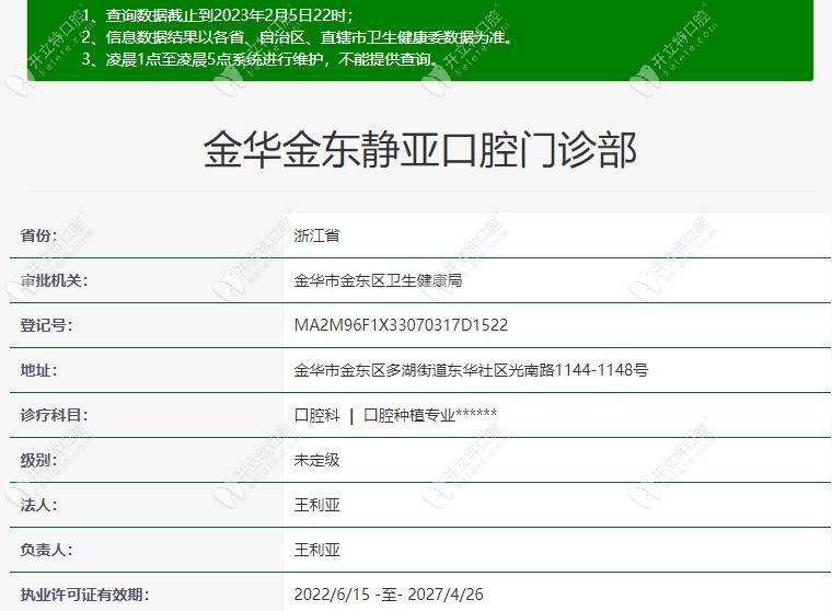 金華金東靜亞口腔門診部