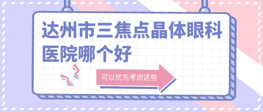 达州市三焦点晶体眼科医院哪个好