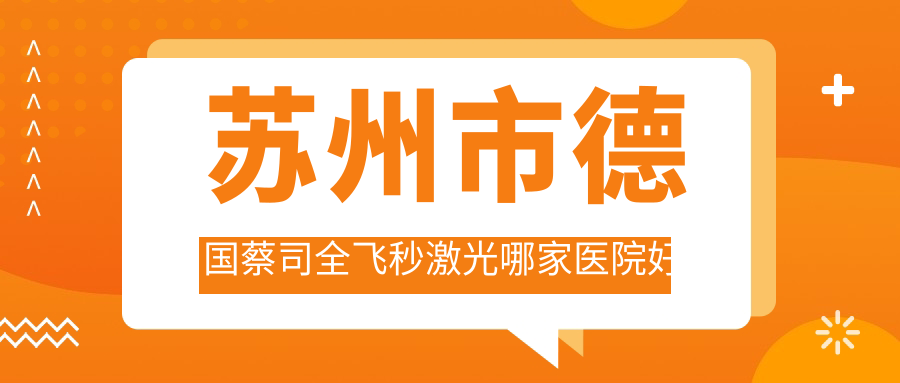 苏州市德国蔡司全飞秒激光哪家医院好