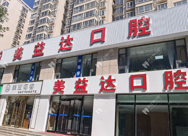 忻州市美益达口腔门诊部