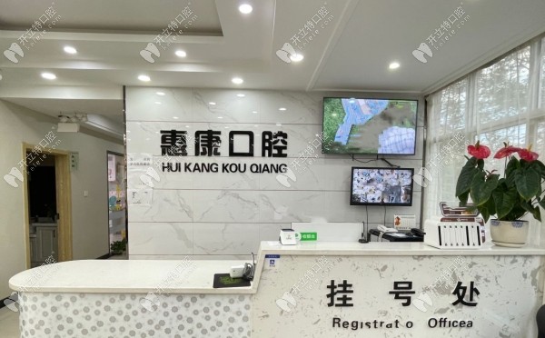 定西陇西县李耕惠康口腔诊所