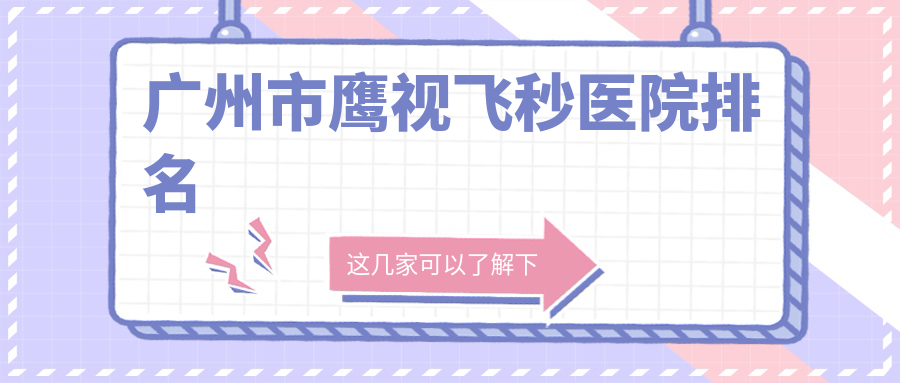 广州市鹰视飞秒医院排名