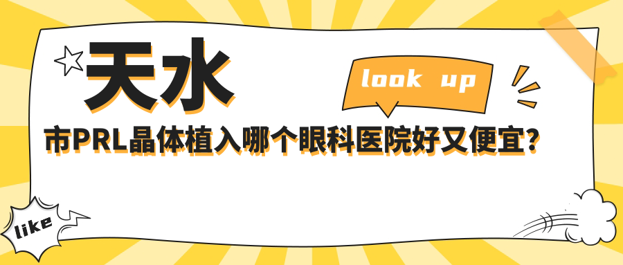 天水市PRL晶體植入哪個(gè)醫(yī)院好又便宜？愛爾/價(jià)格也不貴