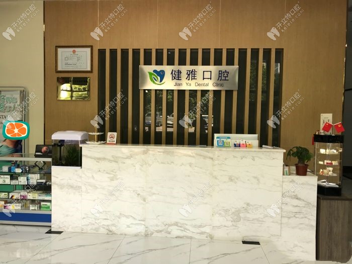 合肥高新區(qū)健雅口腔門診部