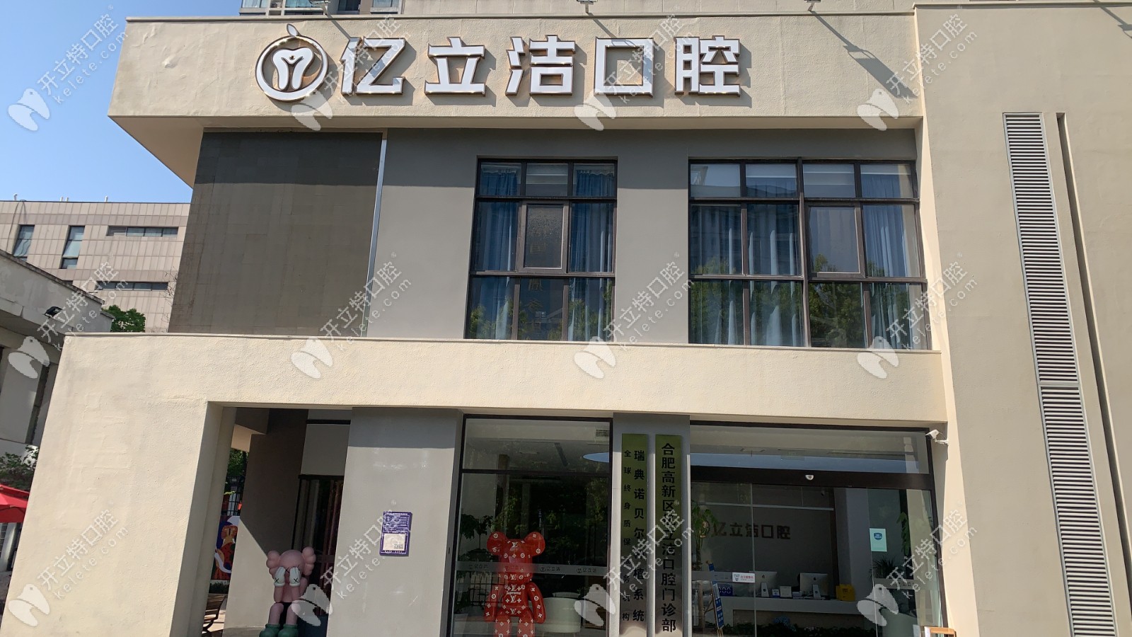合肥高新區(qū)億立潔口腔門診部