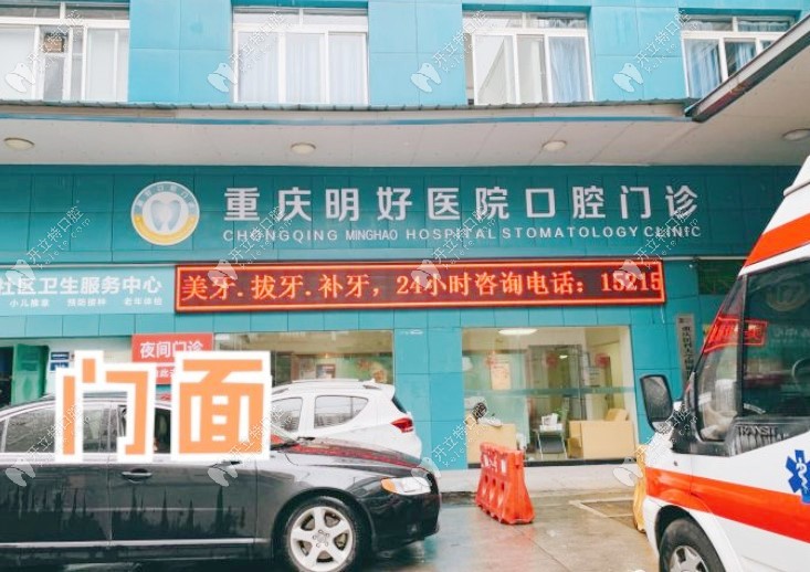 重慶明好醫(yī)院口腔科