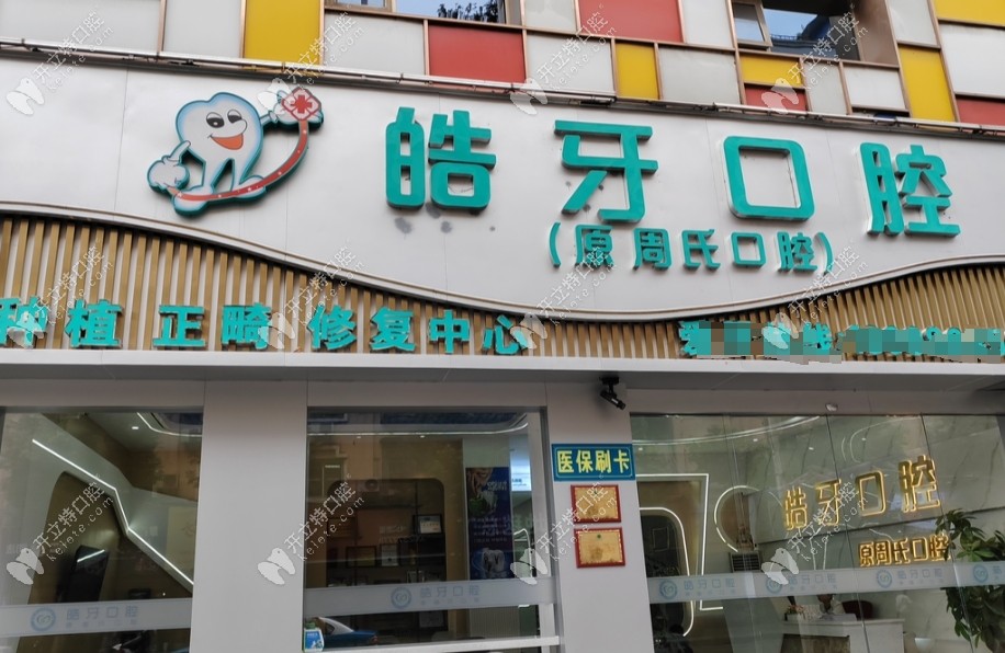 重慶皓牙口腔診所