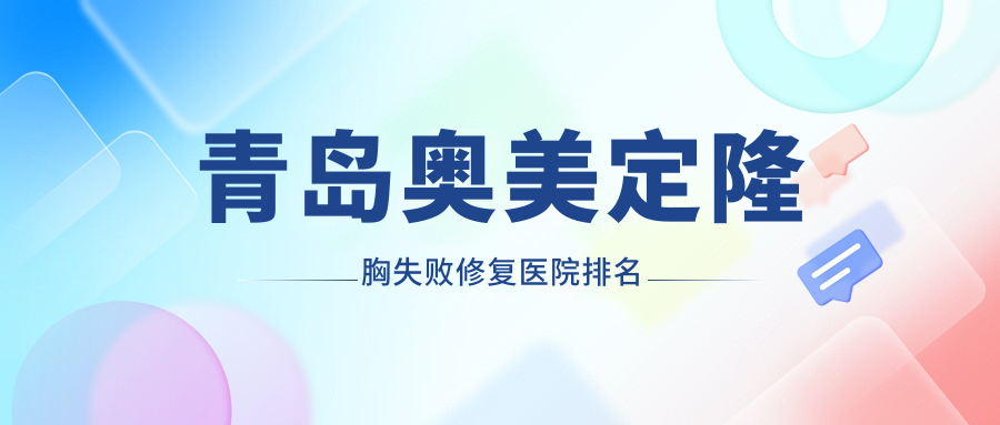 青島奧美定隆胸失敗修復(fù)醫(yī)院排名價(jià)目表預(yù)覽！公辦、私立都有
