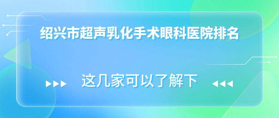 紹興市超聲乳化手術(shù)醫(yī)院排名前列的紹興市愛爾眼科做較好