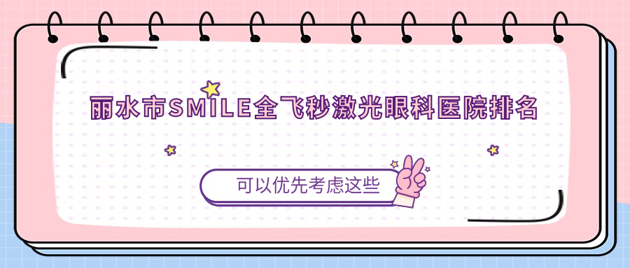 麗水市SMILE全飛秒激光醫(yī)院排名:&溫州華廈眼科做值得信任