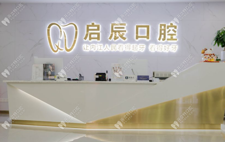 内江东兴启辰口腔门诊部