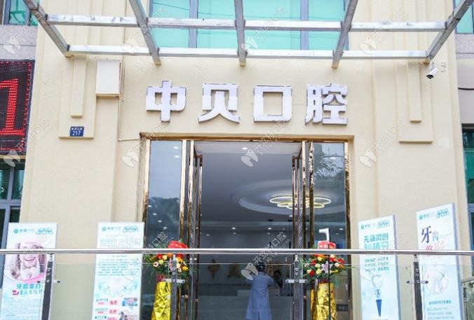 隆昌中贝口腔门诊部