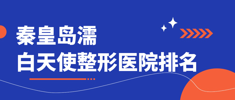 秦皇岛濡白天使整形医院排名