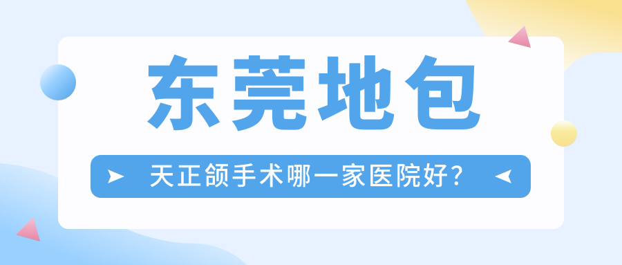 東莞地包天正頜手術(shù)哪一家醫(yī)院好？東莞齙牙正頜手術(shù)/凸嘴正頜手術(shù)甄選這些