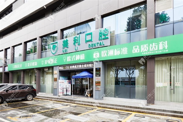 東莞莞城美利匯峰口腔門診部