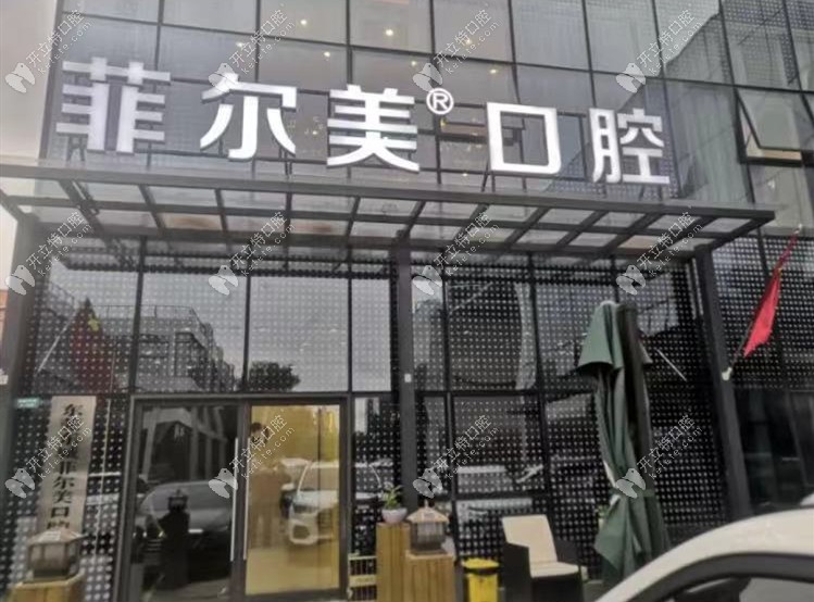 東莞菲爾美口腔門診部