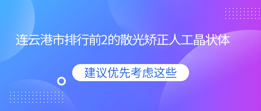 連云港市排行前2的散光矯正人工晶狀體醫(yī)院名單揭秘(推薦連云港市散光矯正人工晶狀體很好的2家醫(yī)院)